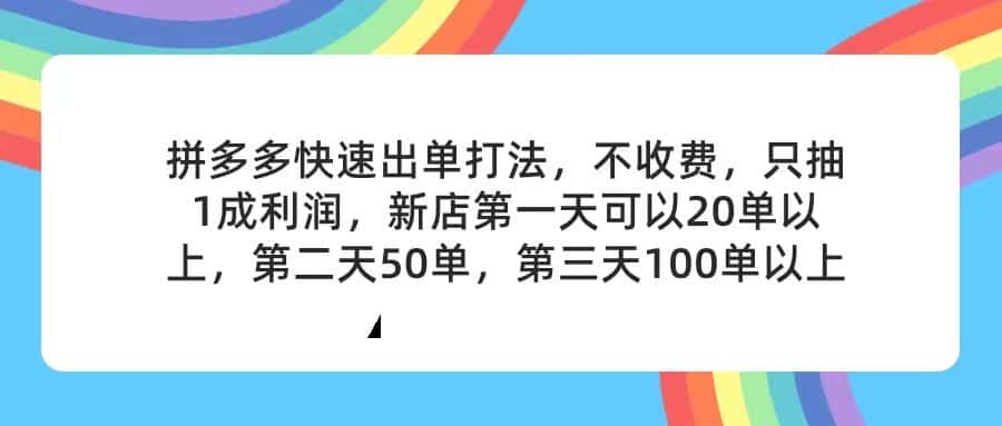（11738期）拼多多2天起店，只合作不卖课不收费，上架产品无偿对接，只需要你回…-优优云创