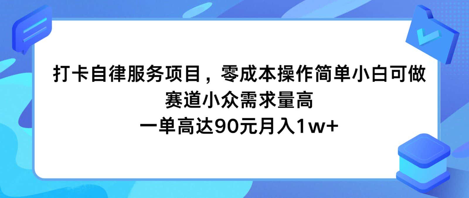 打卡自律服务项目，零成本操作简单小白可做，赛道小众需求量高，一单高达90元月入1w+-副业吧
