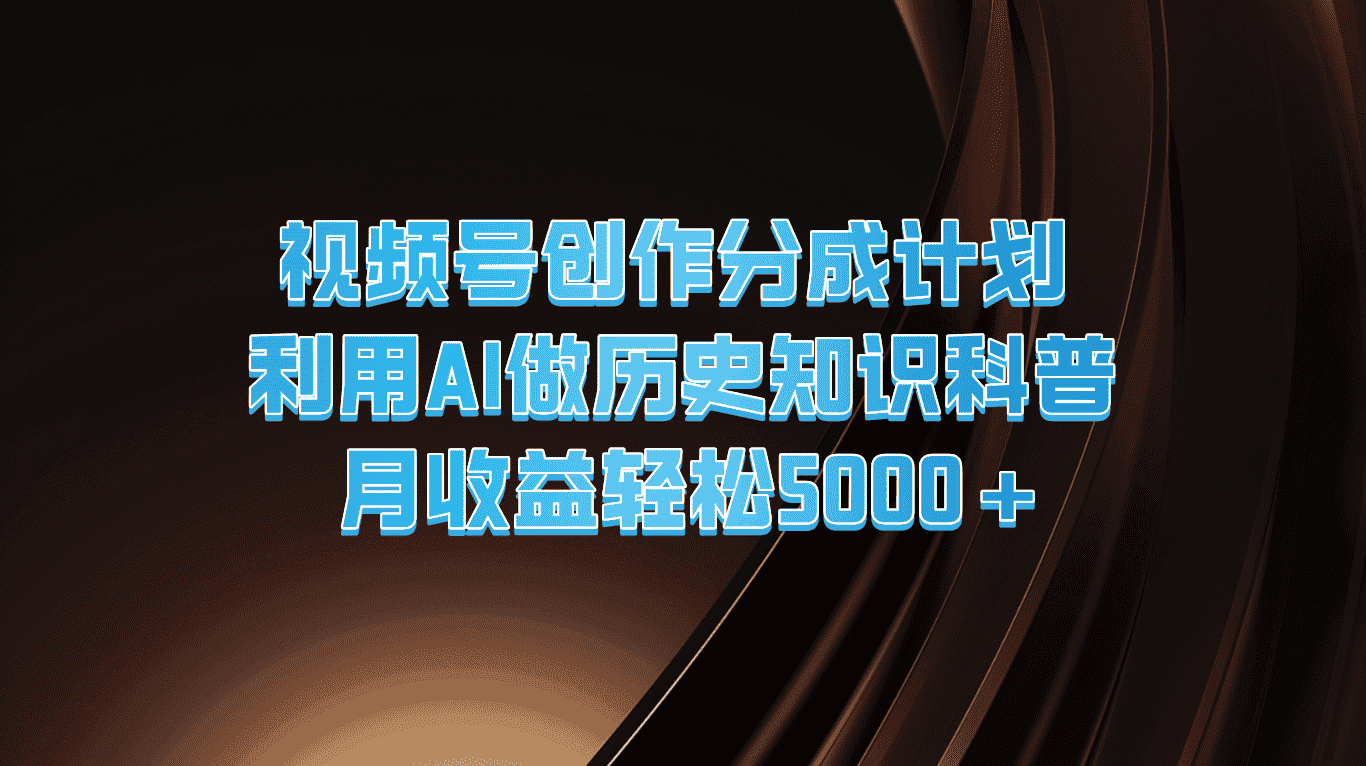 视频号创作分成计划  利用AI做历史知识科普  月收益轻松5000+-副业吧