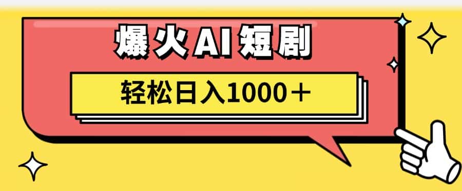 （11740期）AI爆火短剧一键生成原创视频小白轻松日入1000＋-副业吧