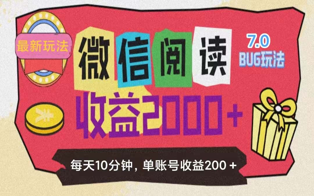 （11741期）微信阅读7.0玩法！！0成本掘金无任何门槛，有手就行！单号收益200+，可…-副业吧