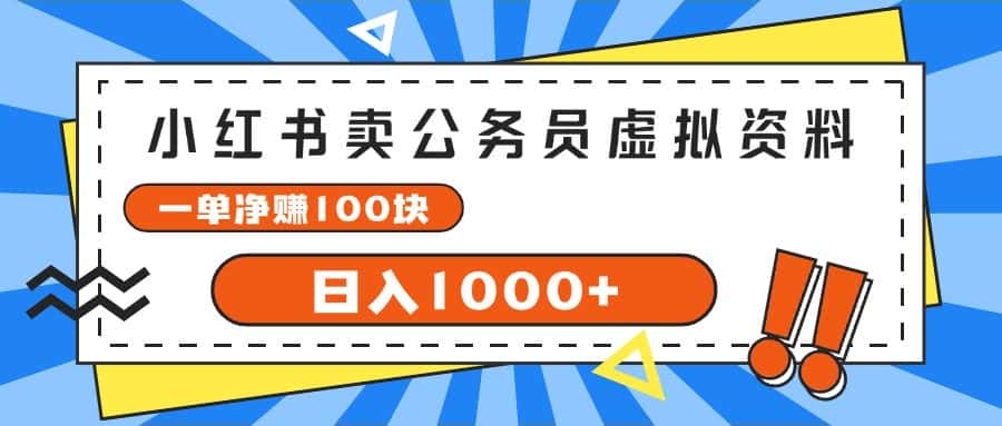 （11742期）小红书卖公务员考试虚拟资料，一单净赚100，日入1000+-副业吧