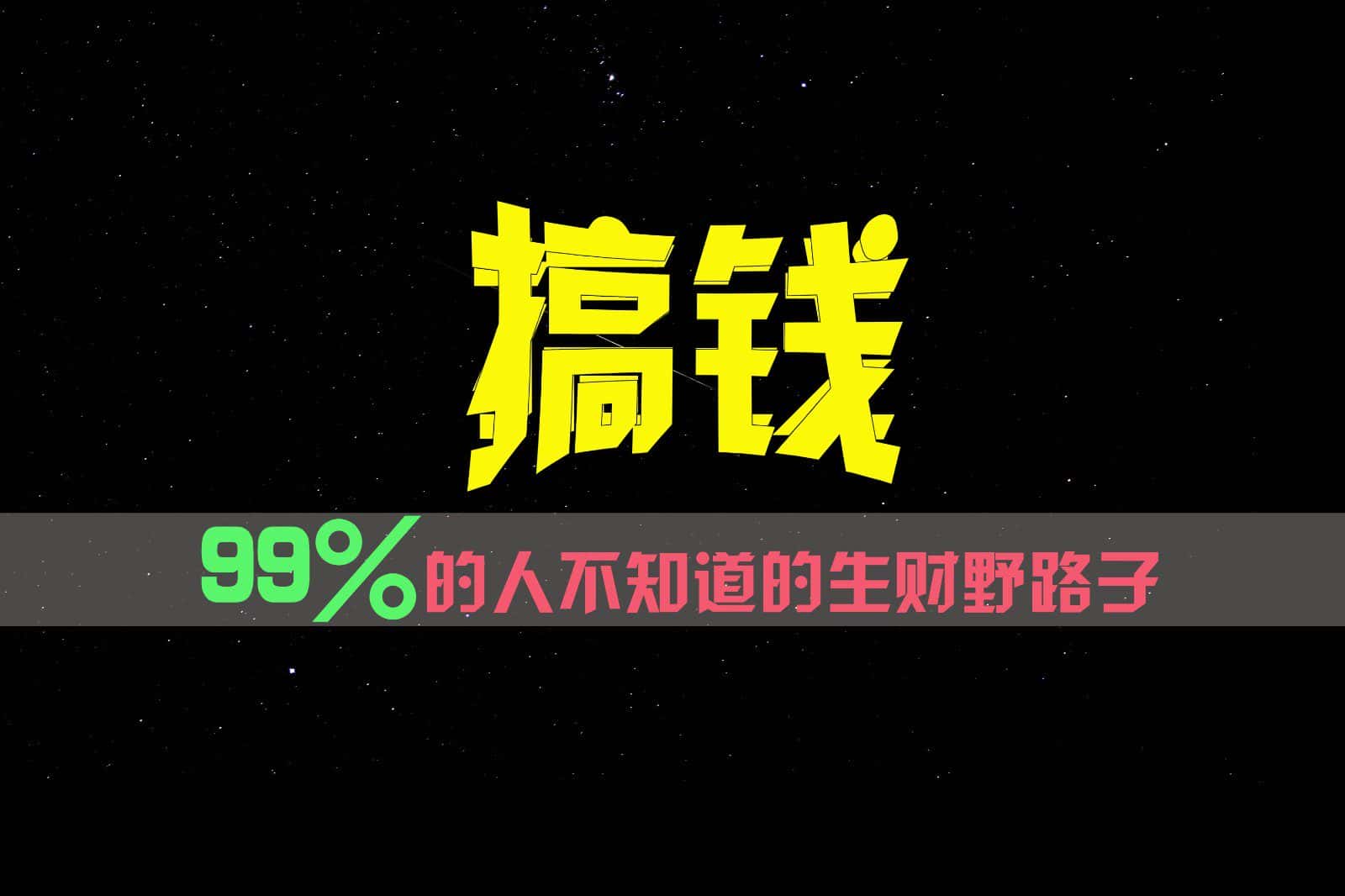 99%的人不知道的生财野路子，只掌握在少数人手里！-优优云创