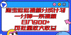 淘宝逛逛视频分成计划，一分钟一条视频， 日入900+，可批量放大收益-副业吧