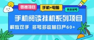 手机阅读挂机系列项目，解放双手 多号多收益日产60+-副业吧