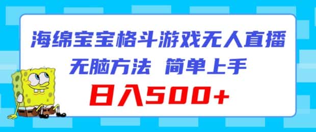 海绵宝宝格斗对战无人直播，无脑玩法，简单上手，日入500+-优优云创网