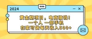 (11749期)黄金期项目,电商搞钱!一个人,一部手机,在家可做,每天收入500+-优优云创网