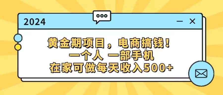 (11749期)黄金期项目,电商搞钱!一个人,一部手机,在家可做,每天收入500+-优优云创网