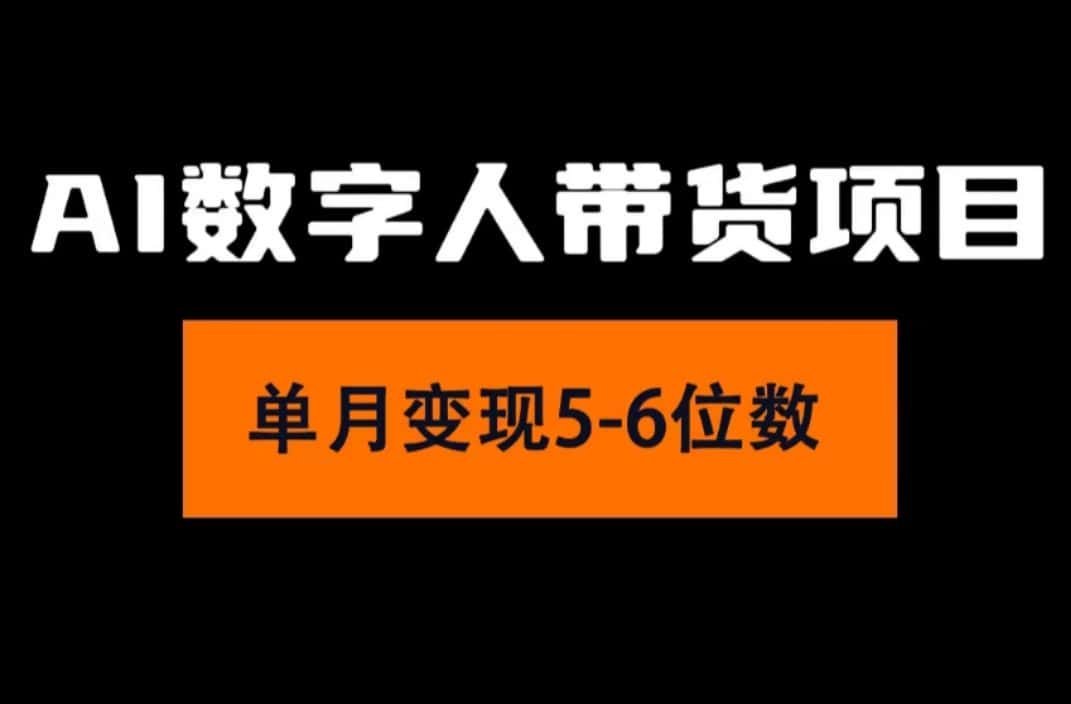 （11751期）2024年Ai数字人带货，小白就可以轻松上手，真正实现月入过万的项目-优优云创网