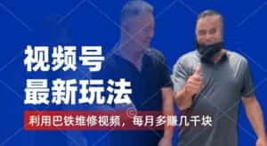 视频号最新玩法，利用巴铁维修视频，赚分成计划收益，还有千粉号额外变现，每月多赚几千块钱-优优云创