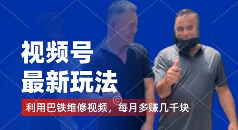视频号最新玩法,利用巴铁维修视频,赚分成计划收益,还有千粉号额外变现,每月多赚几千块钱-优优云创