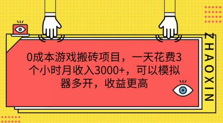 0成本游戏搬砖项目，一天花费3个小时月收入3K+，可以模拟器多开，收益更高-优优云创