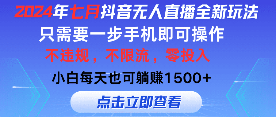 （11756期）2024年七月抖音无人直播全新玩法，只需一部手机即可操作，小白每天也可…-优优云创网