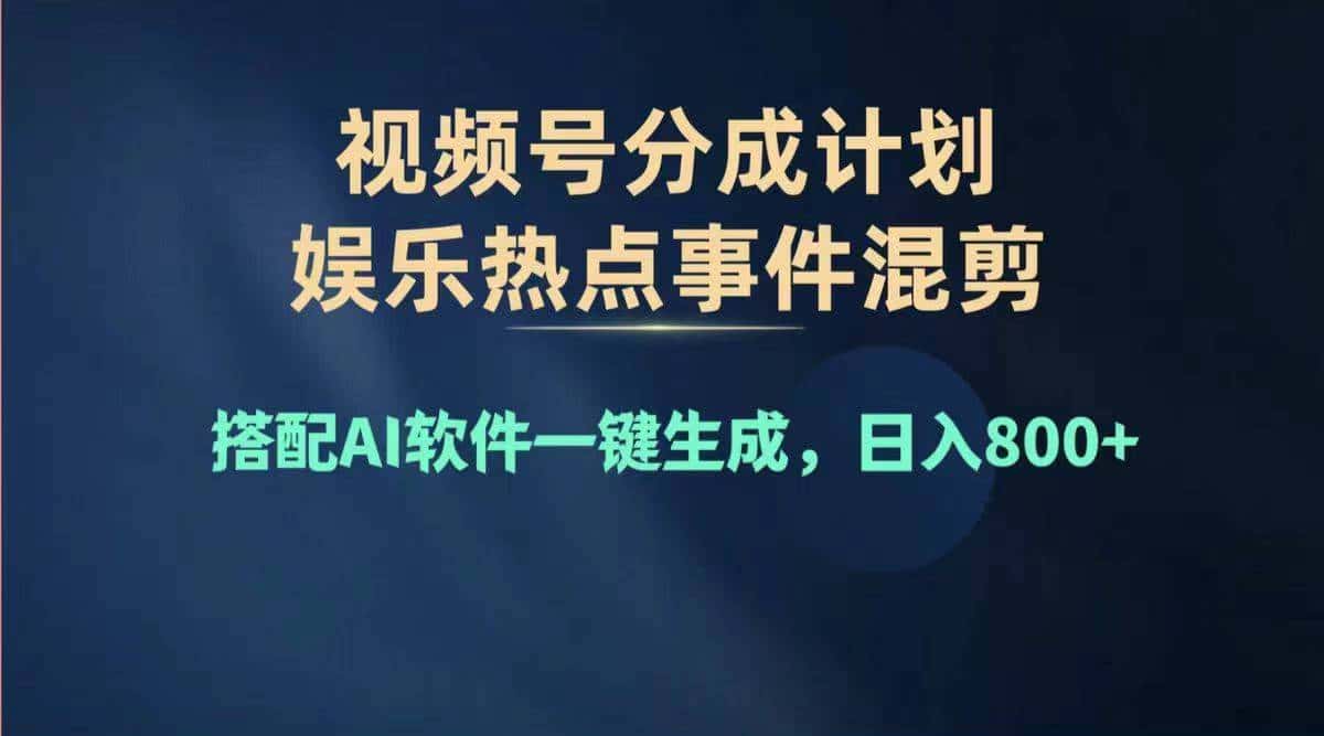 （11760期）2024年度视频号赚钱大赛道，单日变现1000+，多劳多得，复制粘贴100%过…-优优云创网