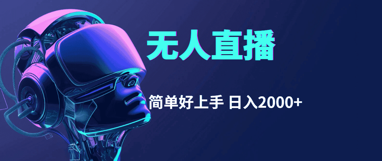 （11763期）快手无人直播，简单好上手，日入2000+-优优云创网