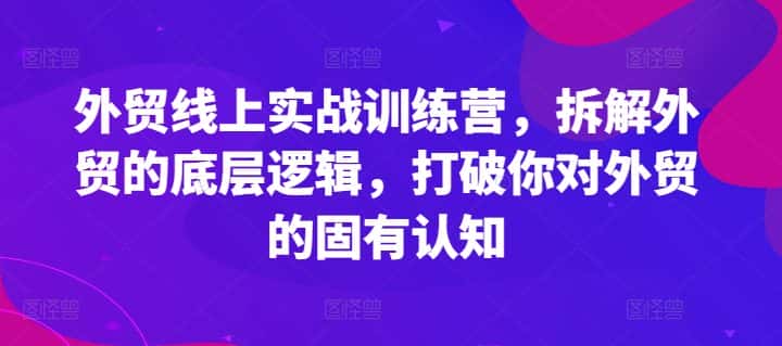 外贸线上实战训练营，拆解外贸的底层逻辑，打破你对外贸的固有认知-优优云创
