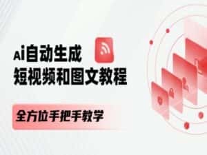 AI自动生成短视频和图文课程，全方位手把手教学-优优云创