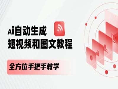 AI自动生成短视频和图文课程，全方位手把手教学-优优云创