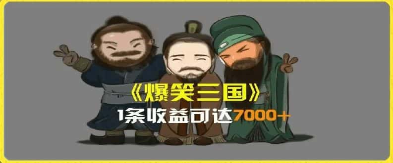 一条视频爆7000+收益，AI恶搞三国整活影片全流程版本科普，基本看了就可以学会-优优云创