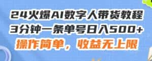 24火爆AI数字人带货教程，3分钟一条单号日入500+，操作简单，收益无上限-优优云创