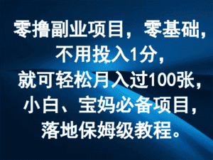 零撸副业项目,零基础,不用投入1分,就可轻松月入过100张,小白、宝妈必备项目-优优云创网
