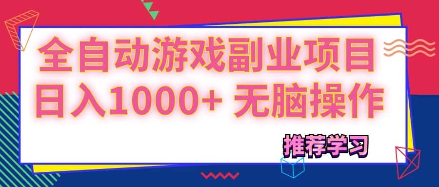 （11769期）可以全自动的游戏副业项目，日入1000+ 无脑操作-优优云创网