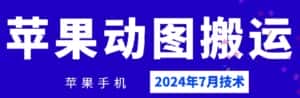 2024年7月苹果手机动图搬运技术-优优云创网