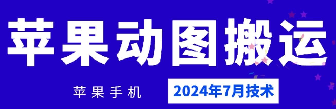2024年7月苹果手机动图搬运技术-优优云创网