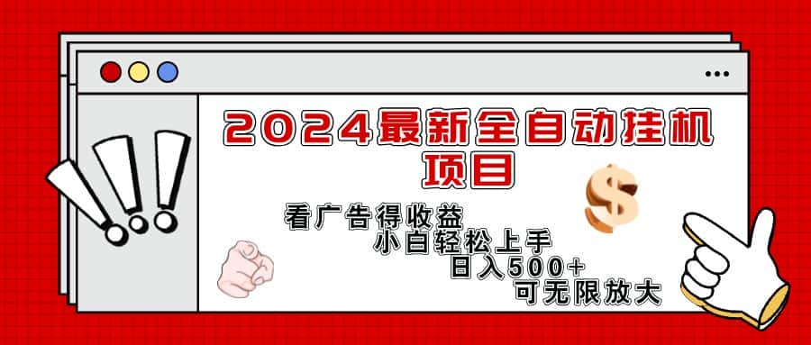 （11772期）2024最新全自动挂机项目，看广告得收益小白轻松上手，日入300+ 可无限放大-优优云创