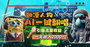 （11774期）一天收入2000+，AI动漫人物一键翻唱，引爆流量收益-优优云创