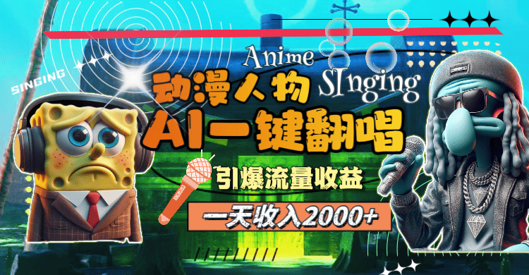 （11774期）一天收入2000+，AI动漫人物一键翻唱，引爆流量收益-优优云创