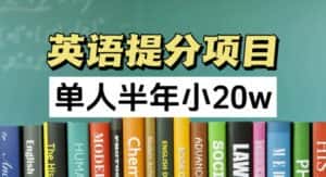 英语提分项目，100%正规项目，单人半年小 20w-优优云创网