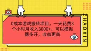 0成本游戏搬砖项目，一天花费3个小时月收入3000+，可以模拟器多开，收益更高-优优云创