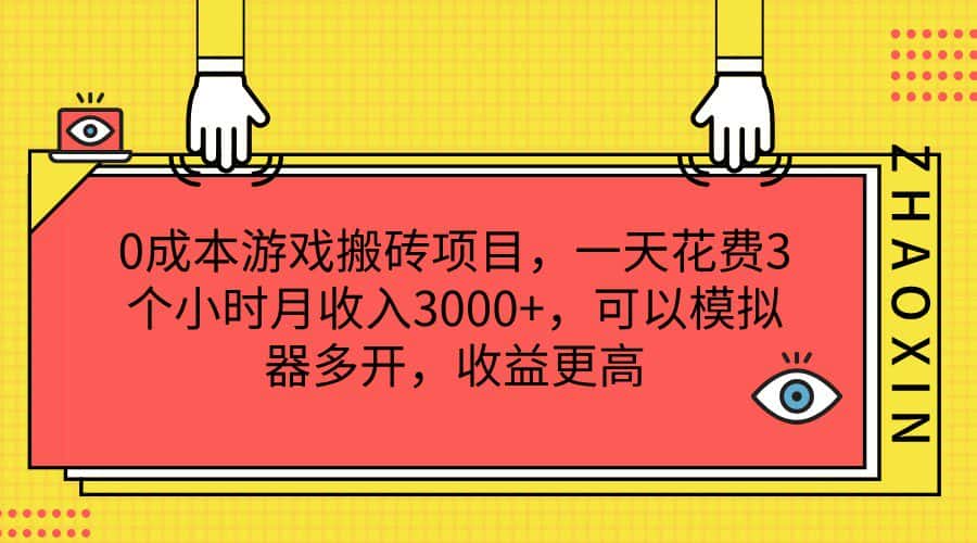 0成本游戏搬砖项目，一天花费3个小时月收入3000+，可以模拟器多开，收益更高-优优云创