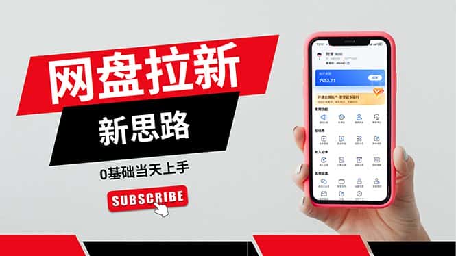 （11784期）一天赚5000的秘密，网盘推广零基础操作，私域赚钱法，0基础当天上手-优优云创