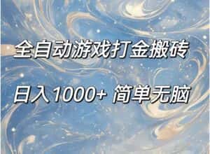 （11785期）全自动游戏打金搬砖，日入1000+简单无脑-优优云创