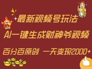 （11787期）最新AI一键生成财神爷，玩转各大平台，百分百原创，小白轻松上手，一天…-优优云创