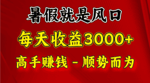一天收益2500左右，赚快钱就是抓住风口，顺势而为！暑假就是风口，小白当天能上手-优优云创