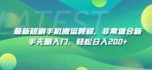 最新短剧手机搬运教程，非常适合新手无脑入门，轻松日入200+-优优云创