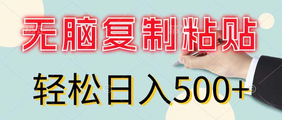 （11805期）无脑复制粘贴，小白轻松上手，零成本轻松日入500+-优优云创网