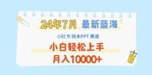 2024年7月最新蓝海赛道，小红书班本PPT项目，小白轻松上手，月入1W+-优优云创