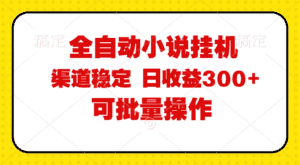 （11806期）全自动小说阅读，纯脚本运营，可批量操作，稳定有保障，时间自由，日均…-优优云创网
