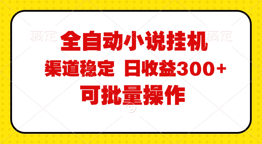 （11806期）全自动小说阅读，纯脚本运营，可批量操作，稳定有保障，时间自由，日均…-优优云创网