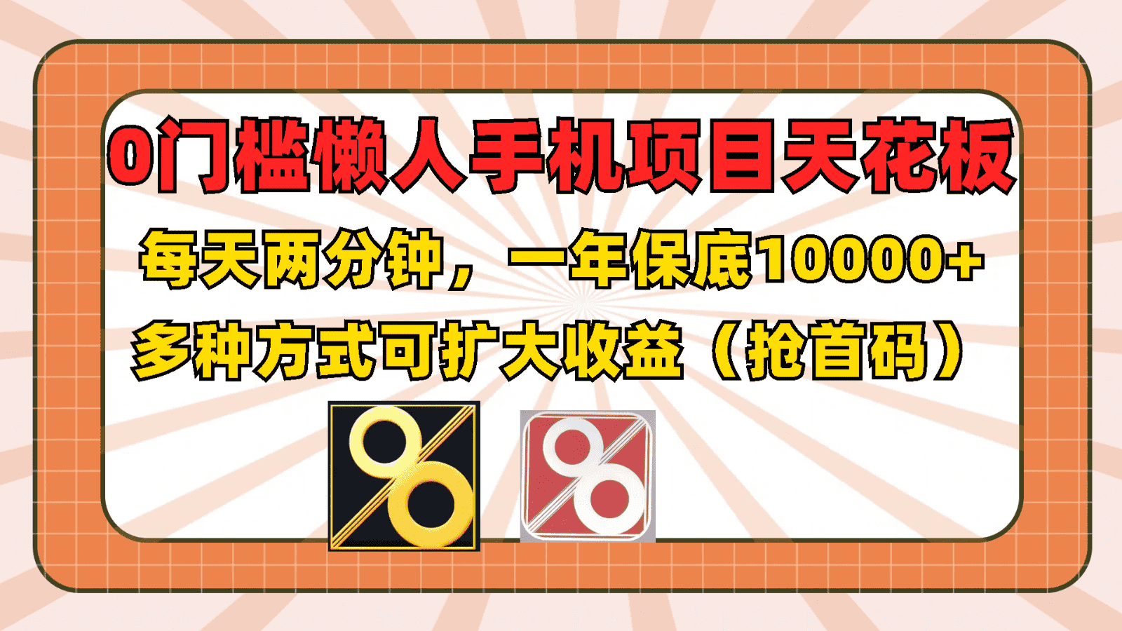 0门槛懒人手机项目，每天2分钟，一年10000+多种方式可扩大收益（抢首码）-副业吧
