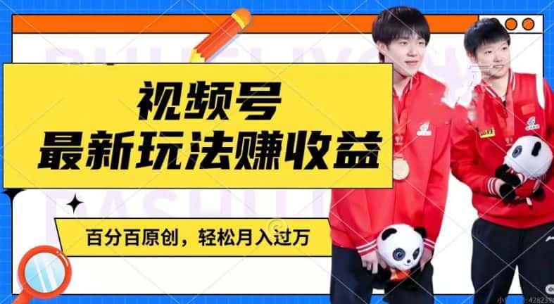 利用明星八卦视频，赚视频号分成计划收益，操作简单，还有千粉号额外变现，轻松月入过W-副业吧