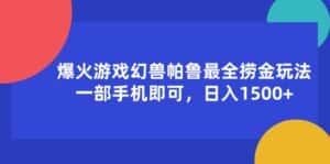 （11808期）爆火游戏幻兽帕鲁最全捞金玩法，一部手机即可，日入1500+-优优云创网