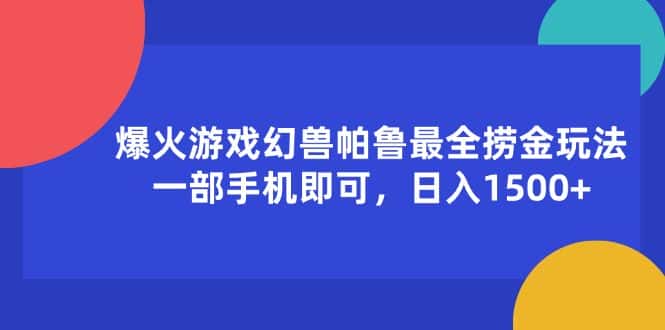 （11808期）爆火游戏幻兽帕鲁最全捞金玩法，一部手机即可，日入1500+-优优云创网
