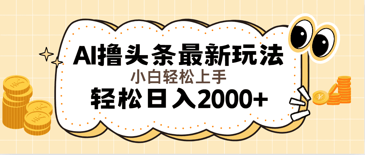（11814期）AI撸头条最新玩法，轻松日入2000+无脑操作，当天可以起号，第二天就能…-优优云创