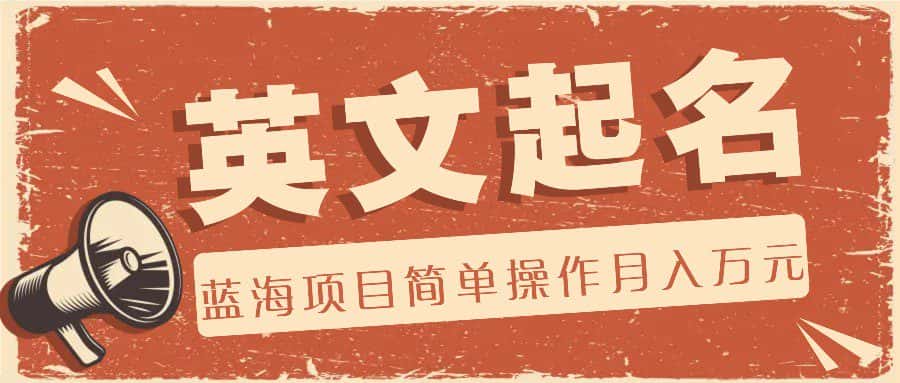 利用AI工具帮助起英文名，蓝海项目简单操作，0成本0门槛月收入万元-优优云创