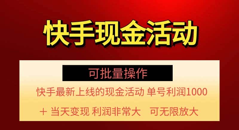 （11819期）快手新活动项目！单账号利润1000+ 非常简单【可批量】（项目介绍＋项目…-优优云创